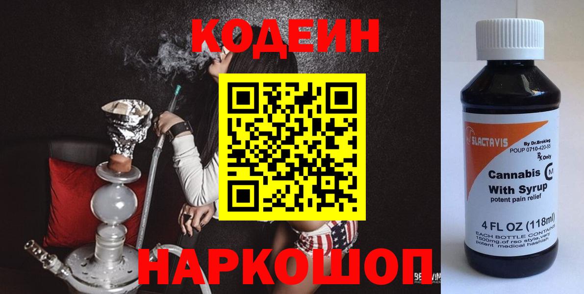 Куйбышев  Codein Purple Drank  Вход с VPN  Codein напиток Lean (лин) 